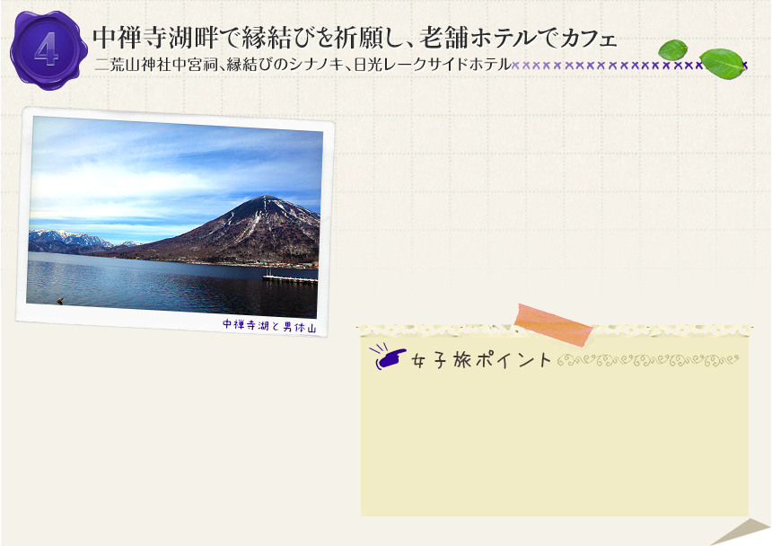 4　中禅寺湖畔で縁結びを祈願し、老舗ホテルでカフェ｜
二荒山神社中宮祠、縁結びのシナノキ、日光レークサイドホテル