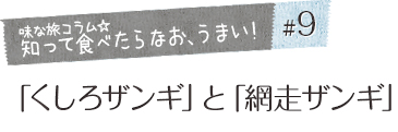 「味な旅コラム☆知って食べたらなお、うまい！」＃9「くしろザンギ」と「網走ザンギ」