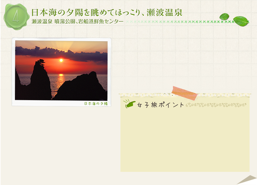 4　日本海の夕陽を眺めてほっこり、瀬波温泉｜瀬波温泉　噴湯公園、岩船港鮮魚センター