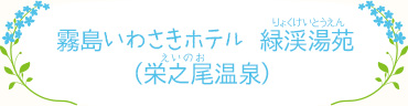 霧島いわさきホテル 緑渓湯苑（りょくけいとうえん）（栄之尾（えいのお）温泉）