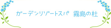 ガーデンリゾートスパ 霧島の杜