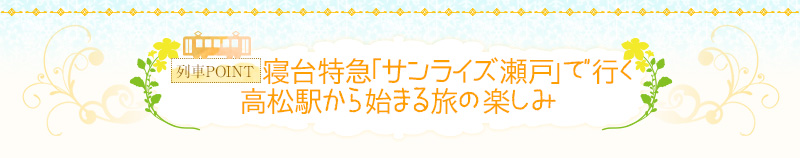 寝台特急「サンライズ瀬戸」で行く高松駅から始まる旅の楽しみ