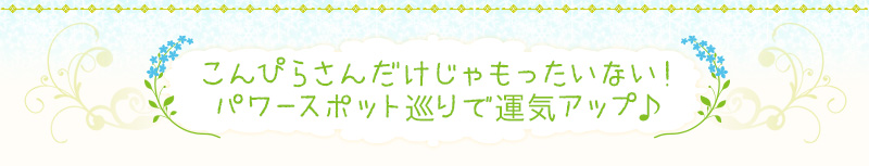 こんぴらさんだけじゃもったいない！パワースポット巡りで運気アップ♪