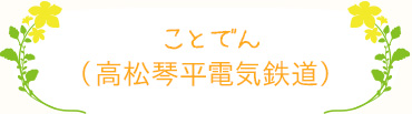 ことでん（高松琴平電気鉄道）