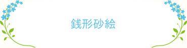 銭形砂絵