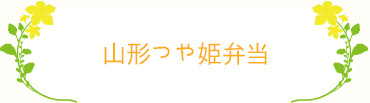 山形つや姫弁当