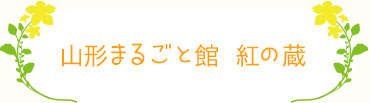 山形まるごと館　紅の蔵