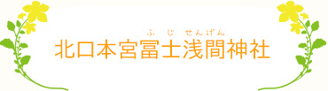 北口本宮冨士浅間神社