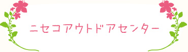 ニセコアウトドアセンター