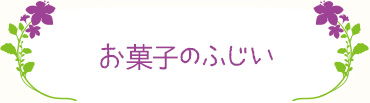 お菓子のふじい