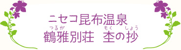 ニセコ昆布温泉 鶴雅(つるが)別荘　杢(もく)の抄(しょう)