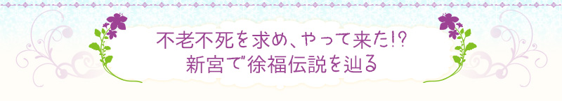 不老不死を求め、やって来た!?新宮で徐福伝説を辿る
