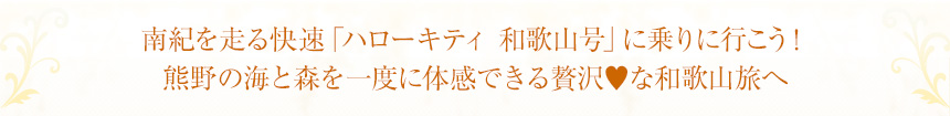 南紀を走る快速「ハローキティ 和歌山号」に乗りに行こう！熊野の海と森を一度に体感できる贅沢な和歌山旅へ