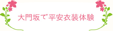 大門坂で平安衣装体験