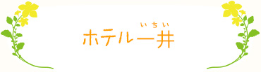 ホテル一井