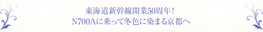 東海道新幹線開業50周年！N700Aに乗って冬色に染まる京都へ