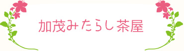 加茂みたらし茶屋