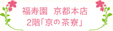 福寿園 京都本店2階「京の茶寮」