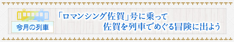 今月の列車｜「ロマンシング佐賀」号に乗って佐賀を列車でめぐる冒険に出よう