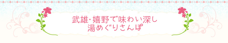 武雄・嬉野で味わい深し湯めぐりさんぽ