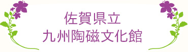 佐賀県立九州陶磁文化館