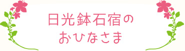 日光鉢石宿のおひなさま