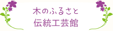 木のふるさと伝統工芸館