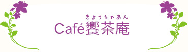 Café饗茶庵