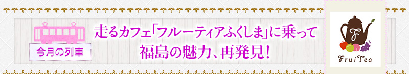 走るカフェ「フルーティアふくしま」に乗って福島の魅力、再発見!