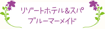 リゾートホテル＆スパ ブルーマーメイド