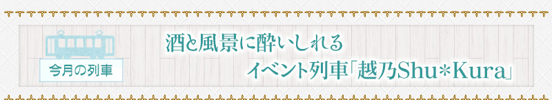 酒と風景に酔いしれるイベント列車「越乃Shu＊Kura」