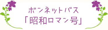 ボンネットバス「昭和ロマン号」