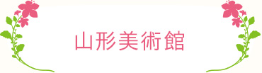 山形美術館