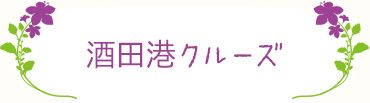 酒田港クルーズ