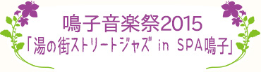 鳴子音楽祭2015「湯の街ストリートジャズ in SPA 鳴子」
