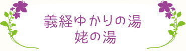 義経ゆかりの湯　姥の湯
