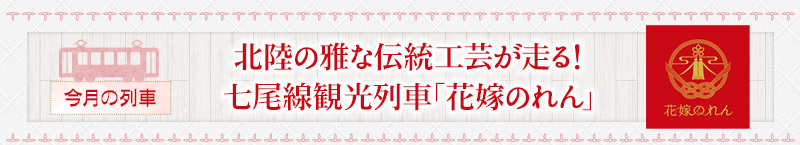 今月の列車北陸の雅な伝統工芸が走る！七尾線観光列車「花嫁のれん」