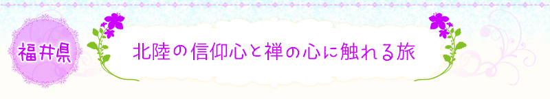 福井県｜北陸の信仰心と禅の心に触れる旅