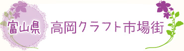 高岡クラフト市場街