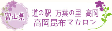 道の駅　万葉の里　高岡
高岡昆布マカロン
