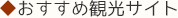 ◆おすすめ観光サイト