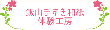 飯山手すき和紙体験工房