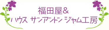 福田屋＆ハウス サンアントン ジャム工房
