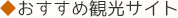 ◆おすすめ観光サイト