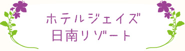 ホテルジェイズ日南リゾート

