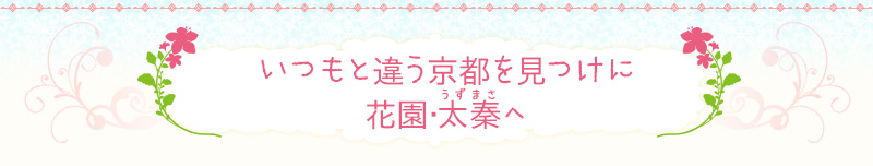 いつもと違う京都を見つけに、花園･太秦（うずまさ）へ