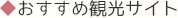 ◆おすすめ観光サイト