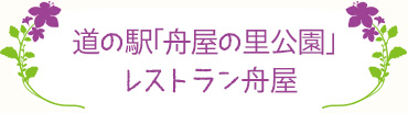 道の駅「舟屋の里公園」
レストラン舟屋
