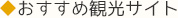 ◆おすすめ観光サイト