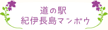 道の駅 紀伊長島マンボウ
